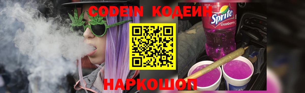 Codein Purple Drank  Кодеиновый сироп Lean напиток Lean (лин)  Липецк  Вход с VPN 